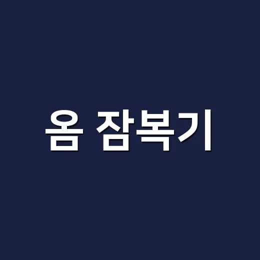 옴 잠복기, 가렵지 않아도 이미 옮길 수 있을까요? - 요약