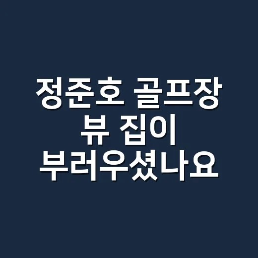 정준호 골프장 뷰 집이 부러우셨나요? 골프와 건강은 어디까지 챙겨야 할까요? - 요약