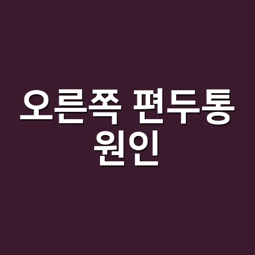 오른쪽 편두통 원인, 단순 두통인지 병원 신호인지 헷갈리시나요? - 요약