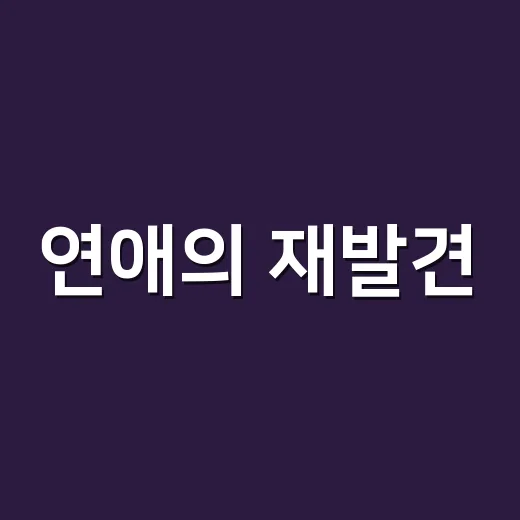 연애의 재발견, 설렘보다 몸의 신호가 먼저 보이시나요? - 요약