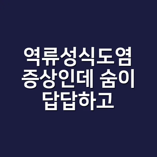 역류성식도염 증상인데 숨이 답답하고 기침까지 나시나요? - 요약
