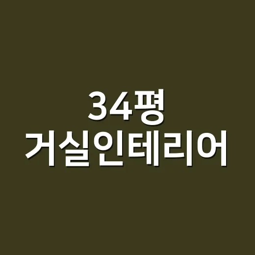 34평 거실인테리어, 가구배치 변화만으로 집 분위기가 달라질까요? - 요약