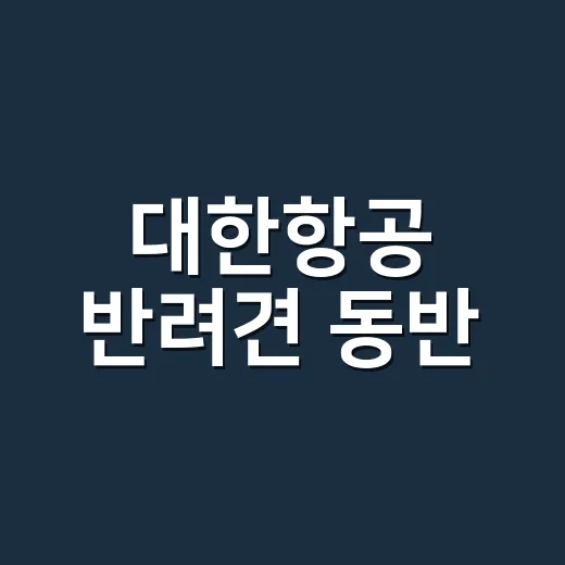대한항공 반려견 동반, 우리 강아지 몸 상태는 괜찮을까요? - 요약