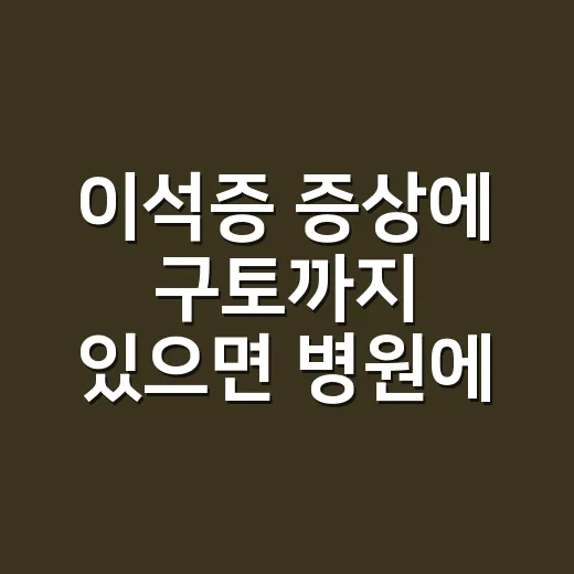 이석증 증상에 구토까지 있으면 병원에 가야 할까요? - 요약