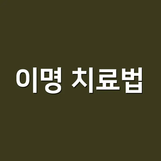 이명 치료법, 귀에서 소리가 날 때 언제 병원에 가야 할까요? - 요약