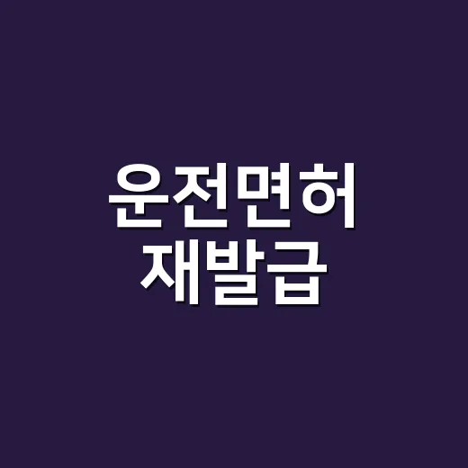 운전면허 재발급, 급할 때 어디로 가야 가장 빠를까요? - 요약