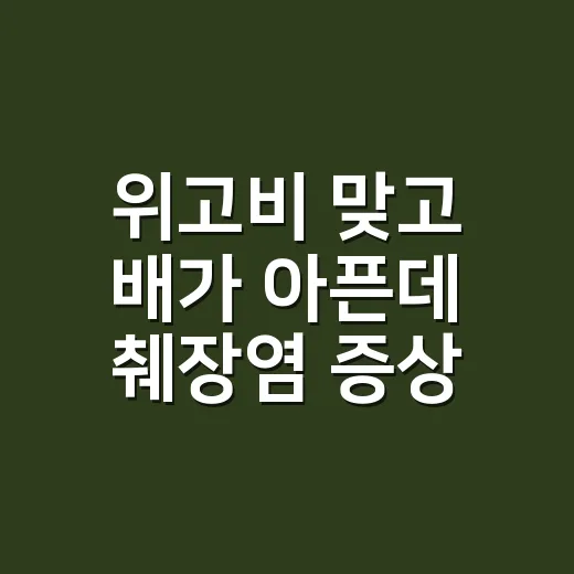 위고비 맞고 배가 아픈데 췌장염 증상일까요? - 요약