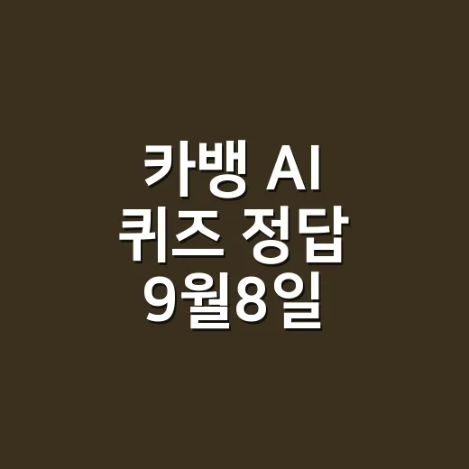 카뱅 AI 퀴즈 정답 9월8일, 시간대별 답이 헷갈리셨나요? - 요약