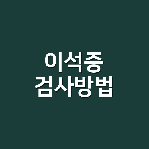 이석증 검사방법, 어지럼이 있을 때 어떤 검사를 받게 될까요? - 요약