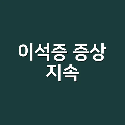 이석증 증상 지속, 며칠까지 지켜봐도 괜찮을까요? - 요약