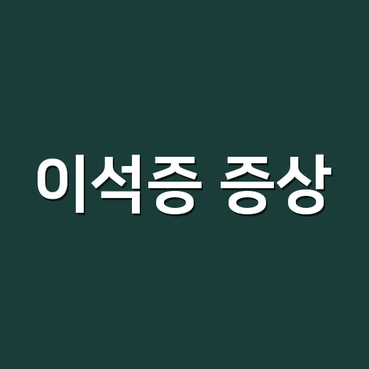이석증 증상, 어느 순간 병원에 가야 할까요? - 요약