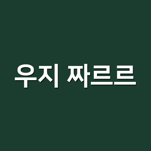 우지 짜르르, 혈압·콜레스테롤 있으면 먹어도 괜찮을까요? - 요약