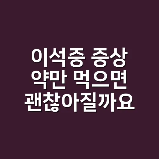 이석증 증상 약만 먹으면 괜찮아질까요? - 요약