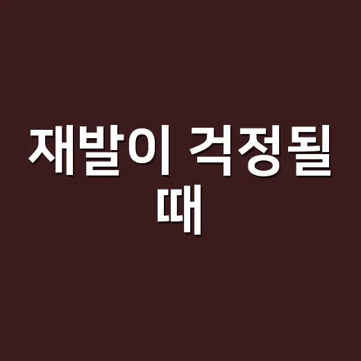 재발이 걱정될 때, 어느 정도면 병원에 가야 할까요? - 요약