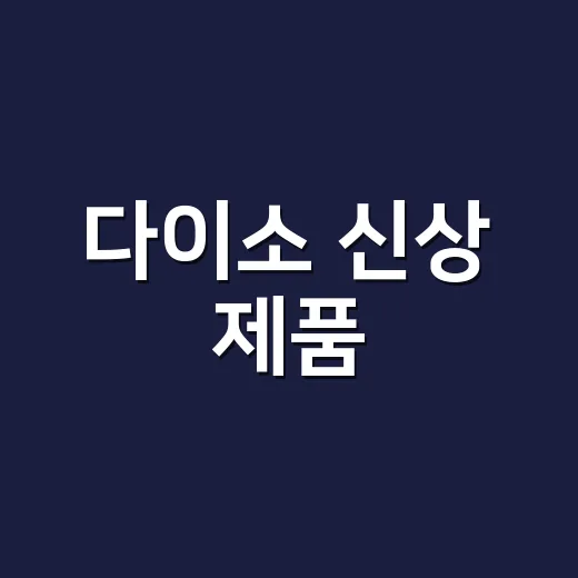 다이소 신상 제품, 요즘 왜 더 자주 눈에 띌까요? - 요약