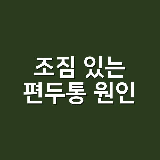 조짐 있는 편두통 원인, 단순 두통과 어떻게 다를까요? - 요약