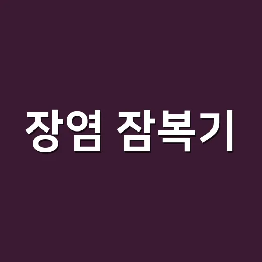장염 잠복기, 먹고 몇 시간 뒤부터 의심해야 할까요? - 요약