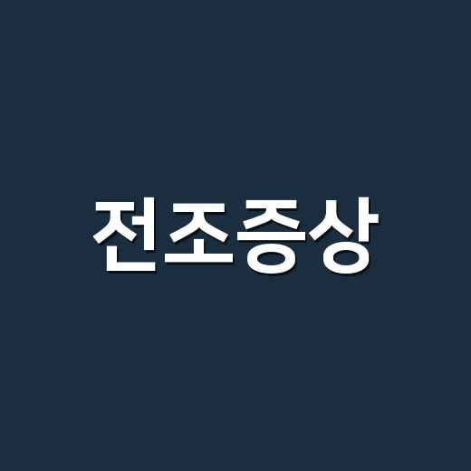 전조증상, 어느 정도면 병원에 가야 할까요? - 요약