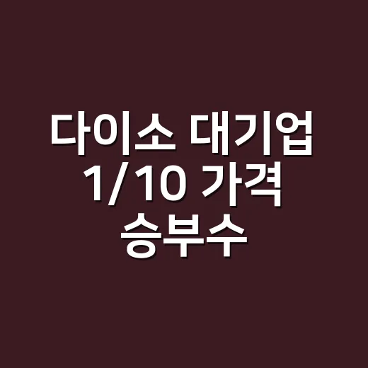 다이소 대기업 1/10 가격 승부수, 건강용품도 그냥 골라도 될까요? - 요약