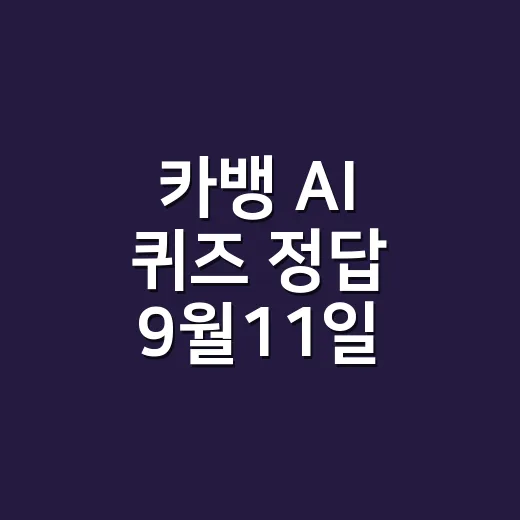 카뱅 AI 퀴즈 정답 9월11일, 골밀도가 왜 중요한지 궁금하신가요? - 요약