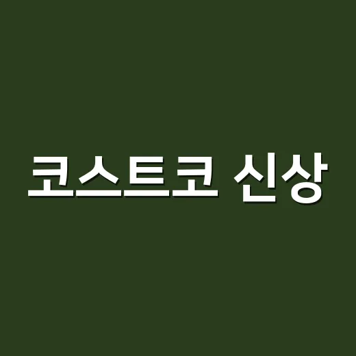 코스트코 신상, 실물 깡패 등장했다는데 건강표시는 보고 계신가요? - 요약