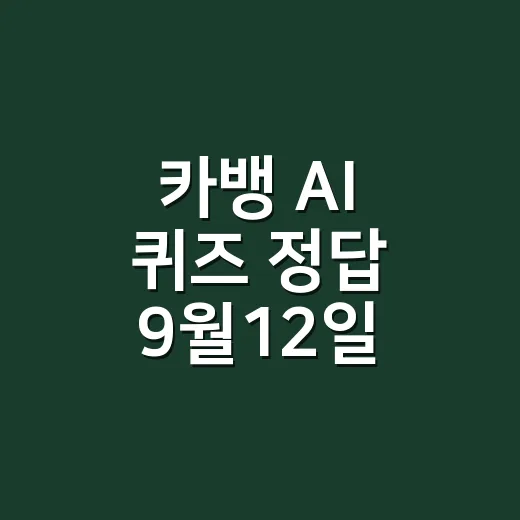 카뱅 AI 퀴즈 정답 9월12일, 시간대별로 헷갈리셨나요? - 요약