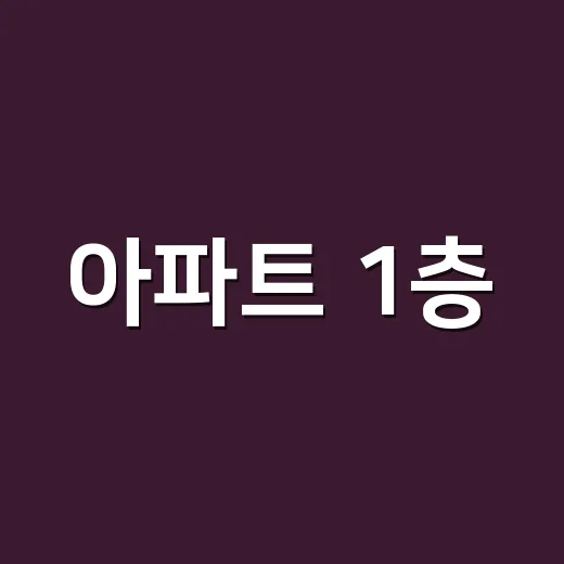 아파트 1층, 노후에는 정말 인기가 많아질까요? - 요약