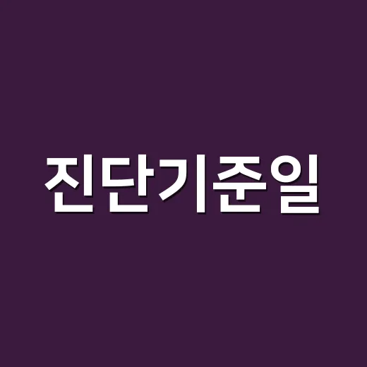 진단기준일, 진단서 날짜와 증상이 시작된 날 중 무엇이 기준일까요? - 요약