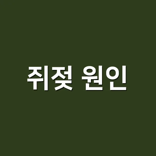 쥐젖 원인, 자꾸 늘어나는 게 혹시 몸의 신호일까요? - 요약