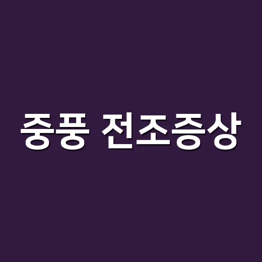 중풍 전조증상, 잠깐 괜찮아져도 병원에 가야 할까요? - 요약