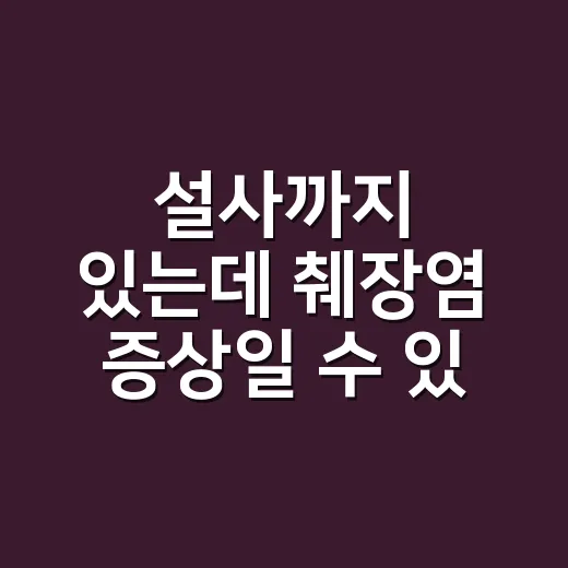 설사까지 있는데 췌장염 증상일 수 있나요? - 요약