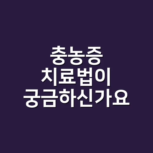 충농증 치료법이 궁금하신가요? 흔히 말하는 축농증은 언제 병원에 가야 할까요? - 요약