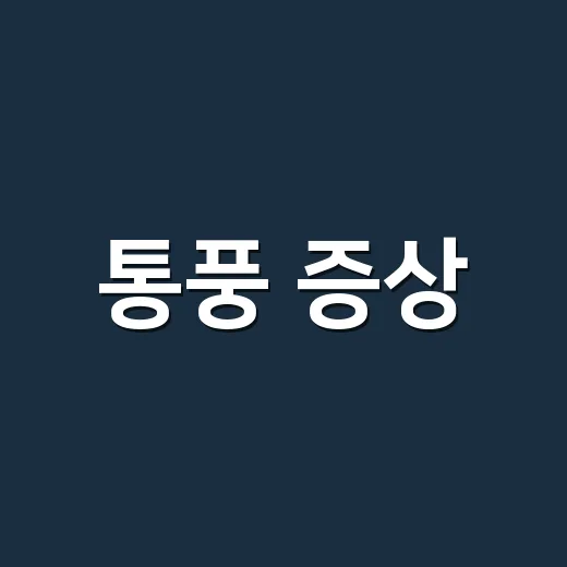 통풍 증상, 엄지발가락이 갑자기 아프면 병원에 가야 할까요? - 요약