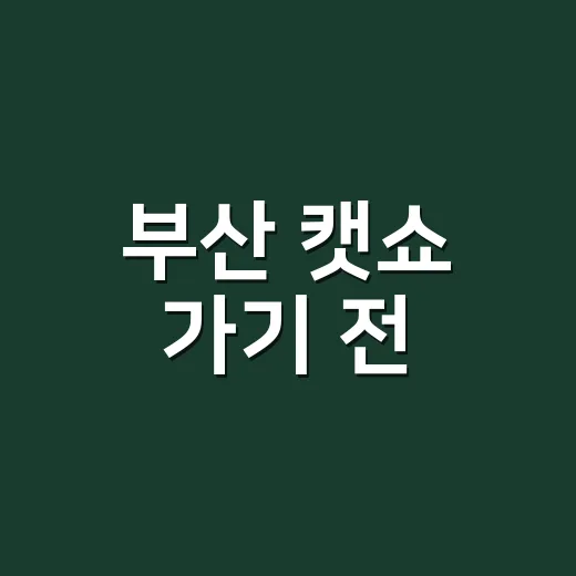 부산 캣쇼 가기 전, 알레르기와 호흡기 증상 체크하고 계신가요? - 요약