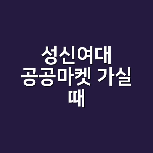 성신여대 공공마켓 가실 때, 혈압·혈당 걱정도 같이 하고 계신가요? - 요약