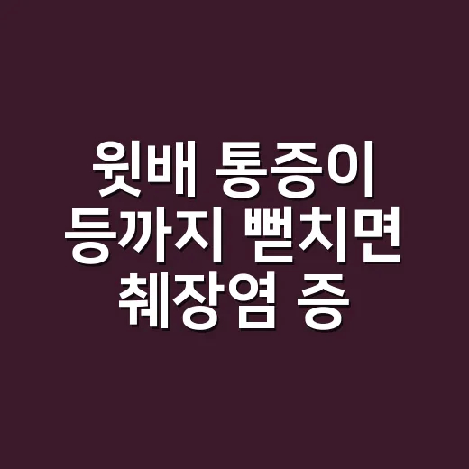 윗배 통증이 등까지 뻗치면 췌장염 증상일까요? - 요약