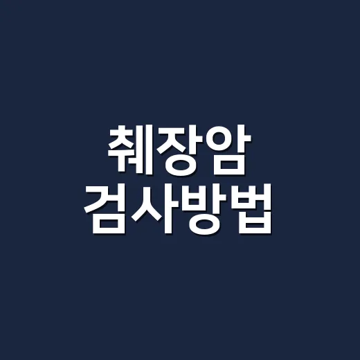 췌장암 검사방법, 피검사만으로 안심해도 될까요? - 요약