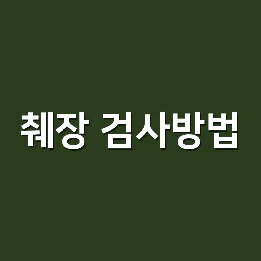 췌장 검사방법, 피검사만으로 충분할까요? - 요약