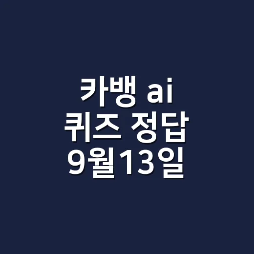 카뱅 ai 퀴즈 정답 9월13일, 앱보다 몸 신호를 먼저 보고 계신가요? - 요약