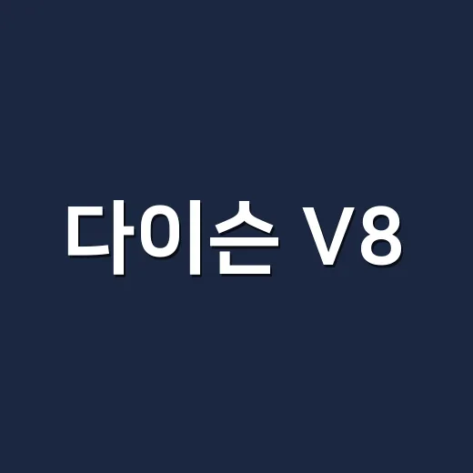 다이슨 V8, 기침과 알레르기 있는 집에서 정말 도움이 될까요? - 요약