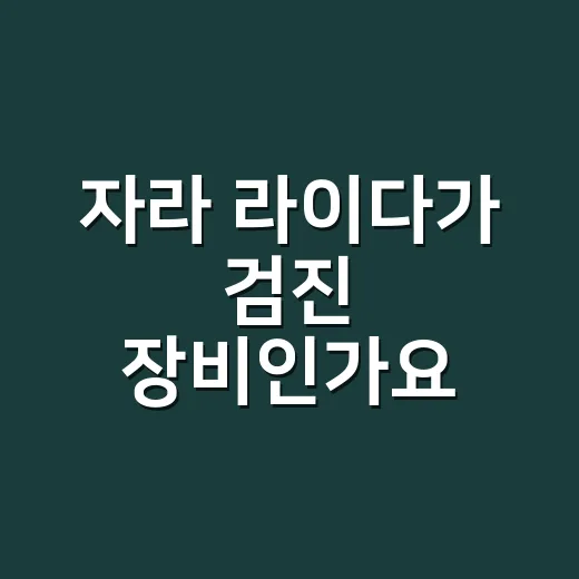자라 라이다가 검진 장비인가요? 몸에 자라는 혹은 언제 병원에 가야 할까요? - 요약