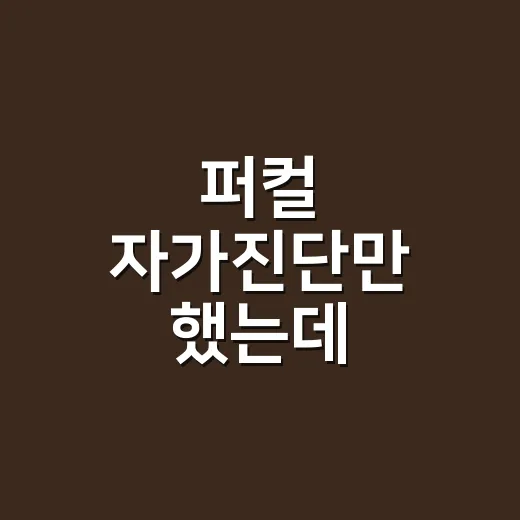 퍼컬 자가진단만 했는데 얼굴색이 이상해 보이시나요? - 요약