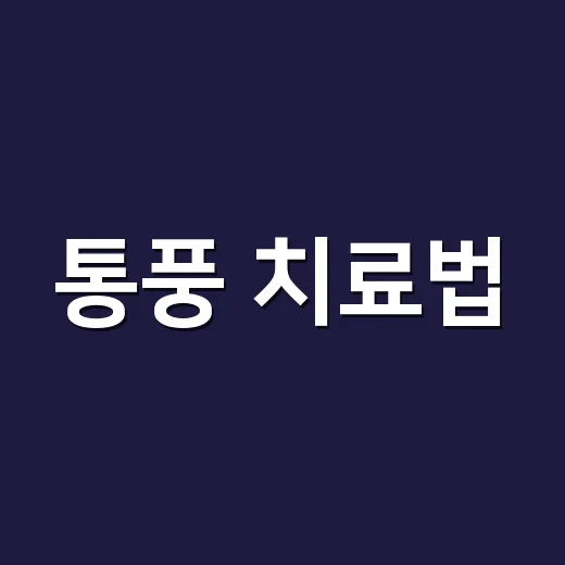 통풍 치료법, 발작 때만 약 먹으면 괜찮을까요? - 요약