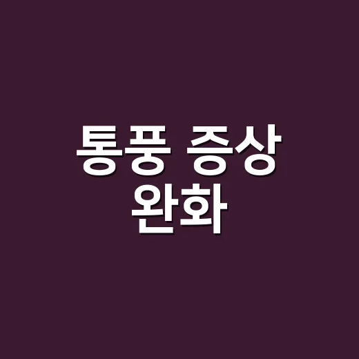 통풍 증상 완화, 집에서 어디까지 하고 언제 병원에 가야 할까요? - 요약