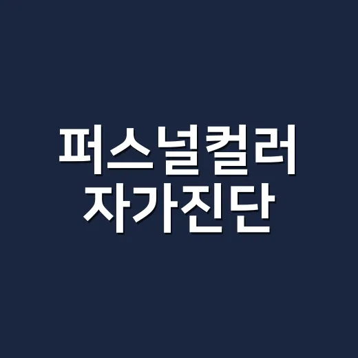 퍼스널컬러 자가진단, 얼굴색이 이상해 보일 때도 믿어도 될까요? - 요약
