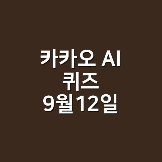 카카오 AI 퀴즈 9월12일 검색하다가 내 건강도 점검하고 계신가요? - 요약