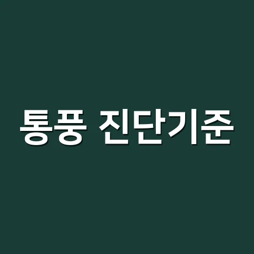 통풍 진단기준, 요산 수치만 높으면 통풍일까요? - 요약