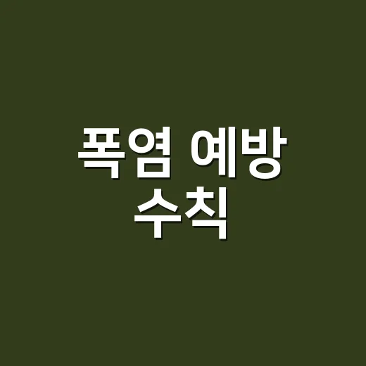 폭염 예방 수칙, 물만 많이 마시면 충분하다고 생각하시나요? - 요약