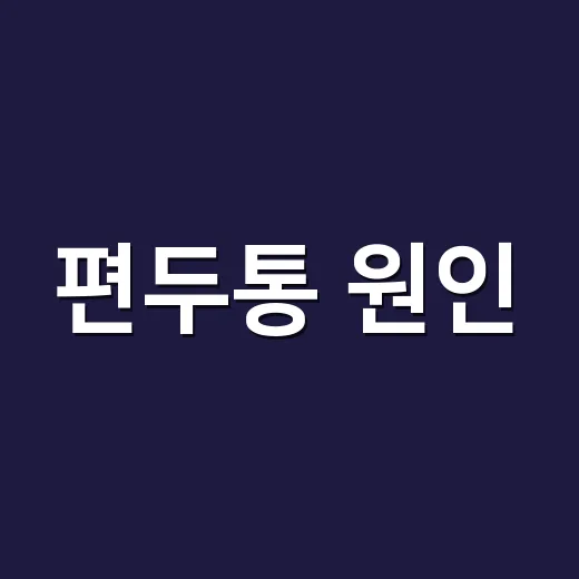 편두통 원인, 목 때문인지 궁금하신가요? - 요약