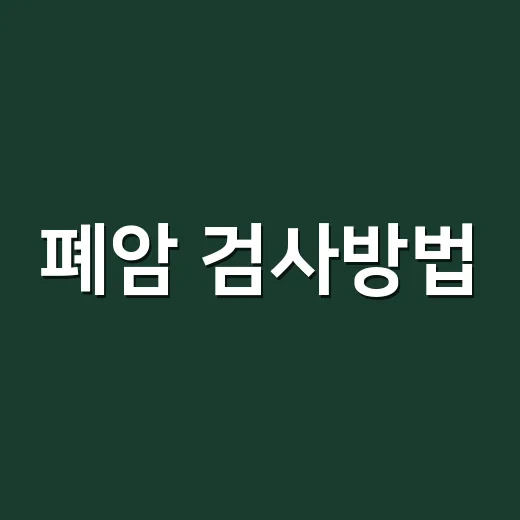 폐암 검사방법, 흉부 엑스레이만으로 충분할까요? - 요약